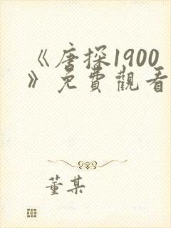 《唐探1900》免费观看