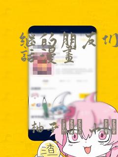 继的朋友们45话漫画：结局+番外