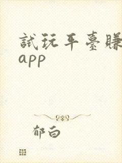 试玩平台赚钱的app