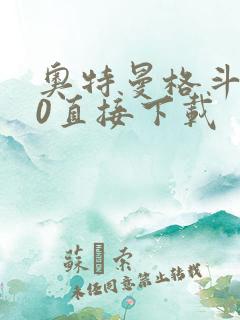 奥特曼格斗进化0直接下载