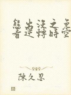 熊出没之免费观看逆转时空