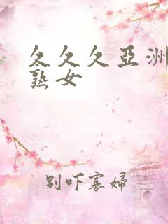 久久久亚洲熟妇熟女