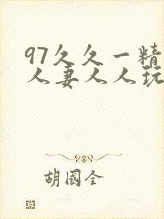 97久久一精品人妻人人玩