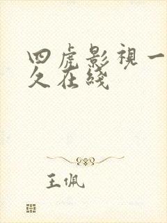 四虎影视一区永久在线