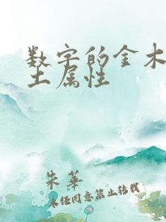 数字的金木水火土属性