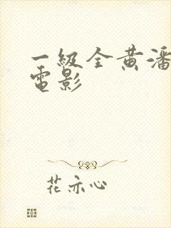 一级全黄潘金莲电影