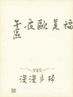 午夜欧美福利一区