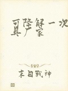 可降解一次性餐具厂家