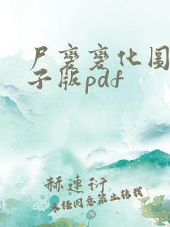 尸变变化图鉴电子版pdf