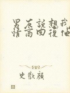 男友说想我了高情商回复他