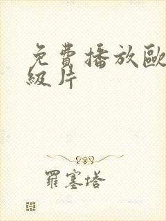 免费播放欧美一级片