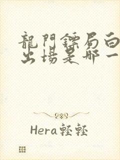 龙门镖局白展堂出场是哪一集