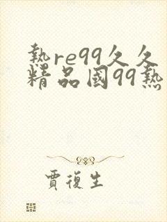 热re99久久精品国99热