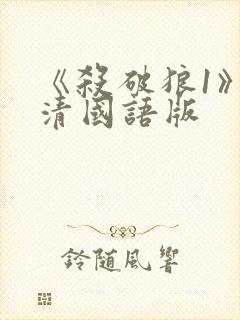 《杀破狼1》高清国语版