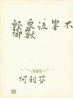 轻泉流响不科学御兽