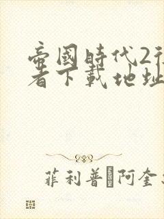 帝国时代2征服者下载地址