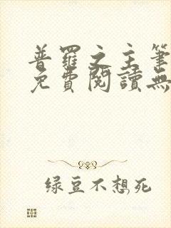 普罗之主笔趣阁免费阅读无弹窗