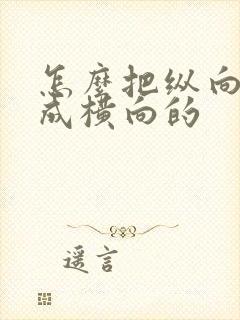 怎么把纵向的改成横向的