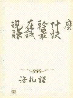 现在干什么行业赚钱最快