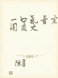 一口气看完娱乐圈爽文