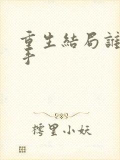 重生结局谁是凶手