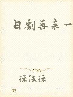 日剧再来一次