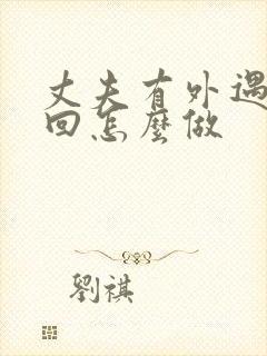 丈夫有外遇想挽回怎么做