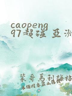 caopeng97超碰 亚洲av