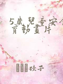 5岁儿童安全教育动画片