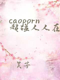 caoporn超碰人人在线