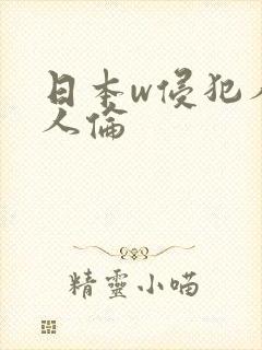 日本w侵犯人妻人伦