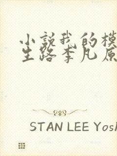 小说我的模拟长生路李凡原文免费阅读