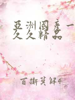 亚洲国产一成人久久精品