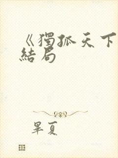 《独孤天下》大结局