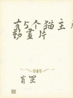 有5个猫主角的动画片