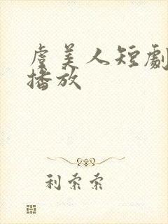 虞美人短剧免费播放