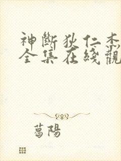 神断狄仁杰免费全集在线观看