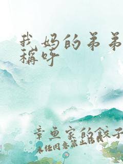 我妈的弟弟怎么称呼