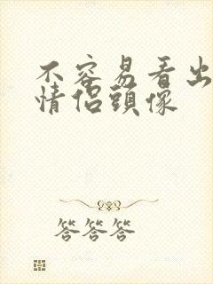 不容易看出来的情侣头像