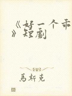 《好一个乖乖女》短剧