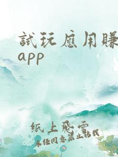 试玩应用赚钱的app