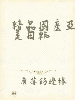 精品国产亚洲欧美日韩