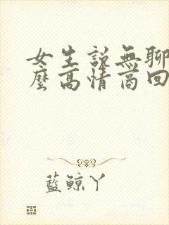 女生说无聊了怎么高情商回复