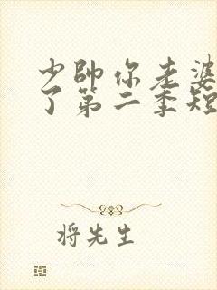 少帅你老婆又跑了第二季短剧