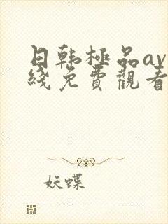 日韩极品av在线免费观看