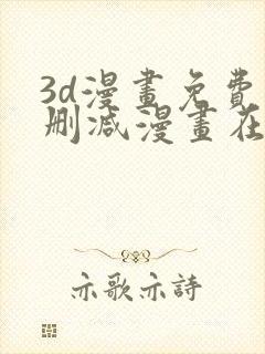 3d漫画免费无删减漫画在线观看