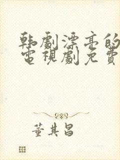 韩剧漂亮的妹妹电视剧免费观看