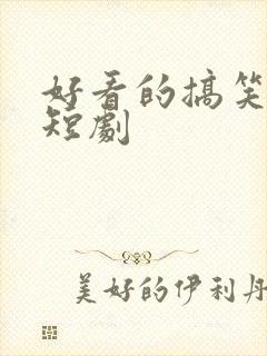 好看的搞笑网络短剧