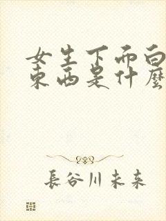 女生下面白色的东西是什么?豆腐渣