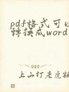 pdf格式可以转换成word吗